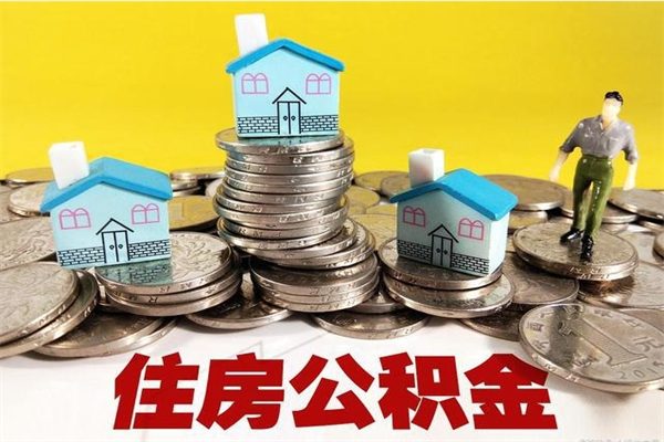 丰城住房公积金可以取吗（住房公积金可以取出来嘛?）