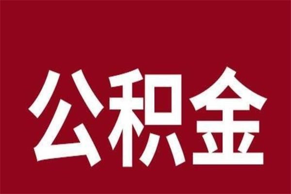 丰城怎么把公积金全部取出来（怎么可以把住房公积金全部取出来）