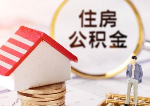 丰城房公积金怎么取（取住房公积金方法）