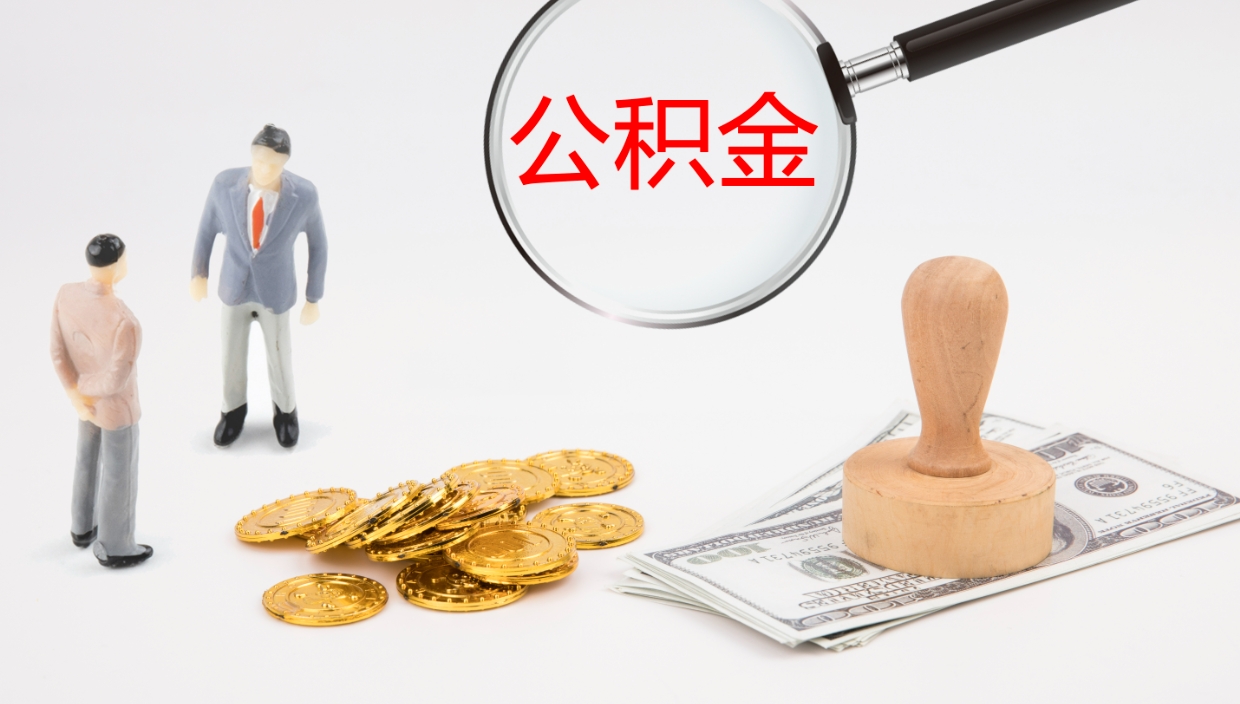 丰城离职后取公积金（离职后取公积金流程）