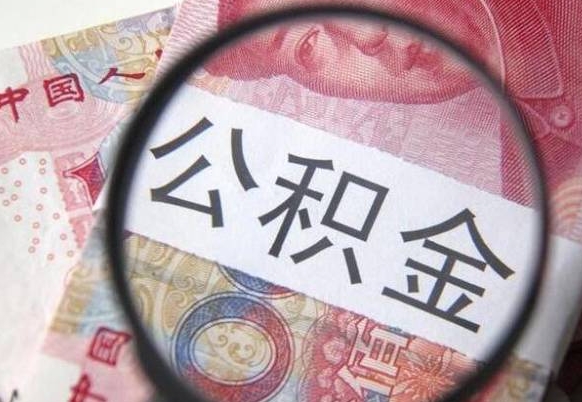 丰城公积金支取6000（公积金取9600）