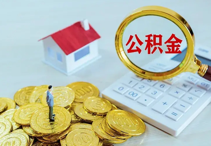 丰城离职后能不能取公积金（离职后能不能取住房公积金）