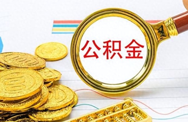 丰城辞职后可以把公积金取出来吗（辞职了能不能把交的住房公积金取出来）